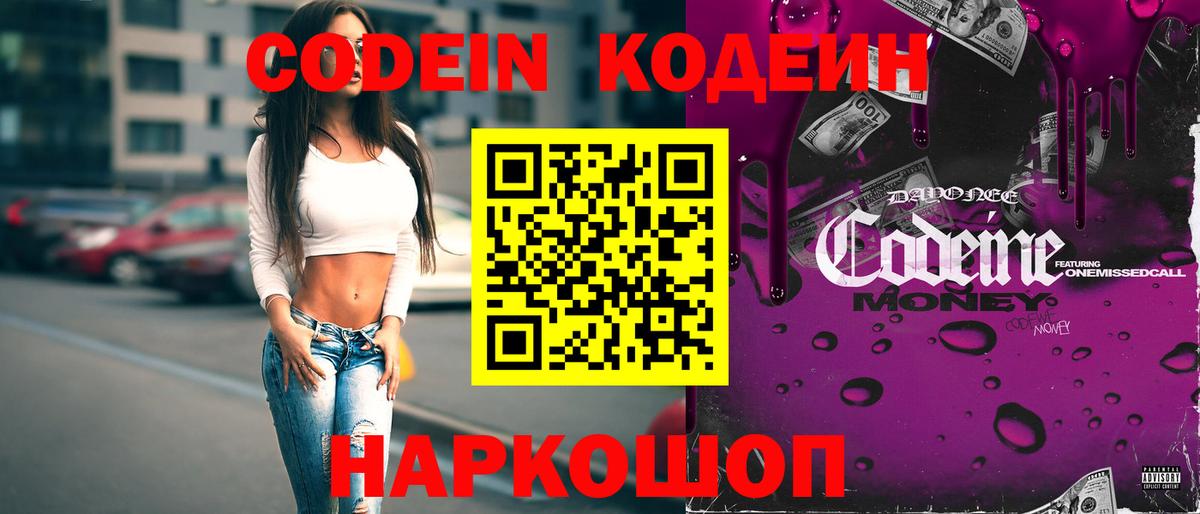 Конаково  Codein Purple Drank  Вход с VPN 