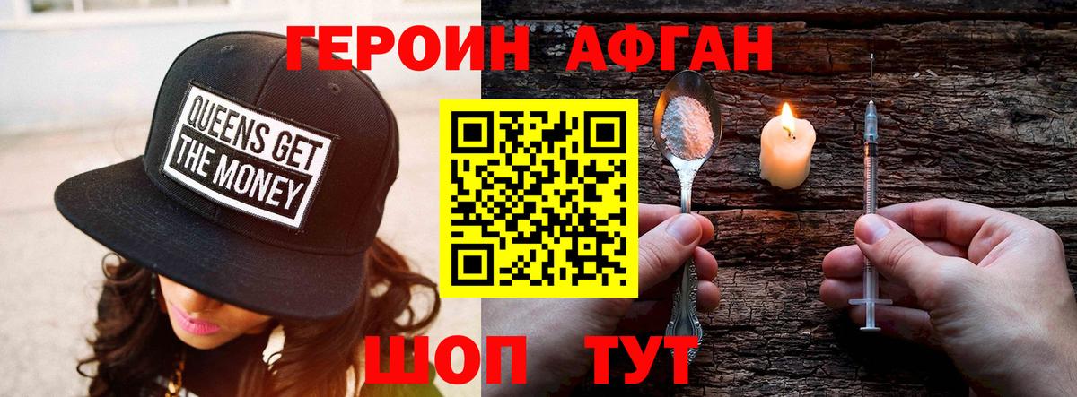 ГЕРОИН афганец Конаково
